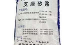 支座砂漿與高強灌漿料的區别
